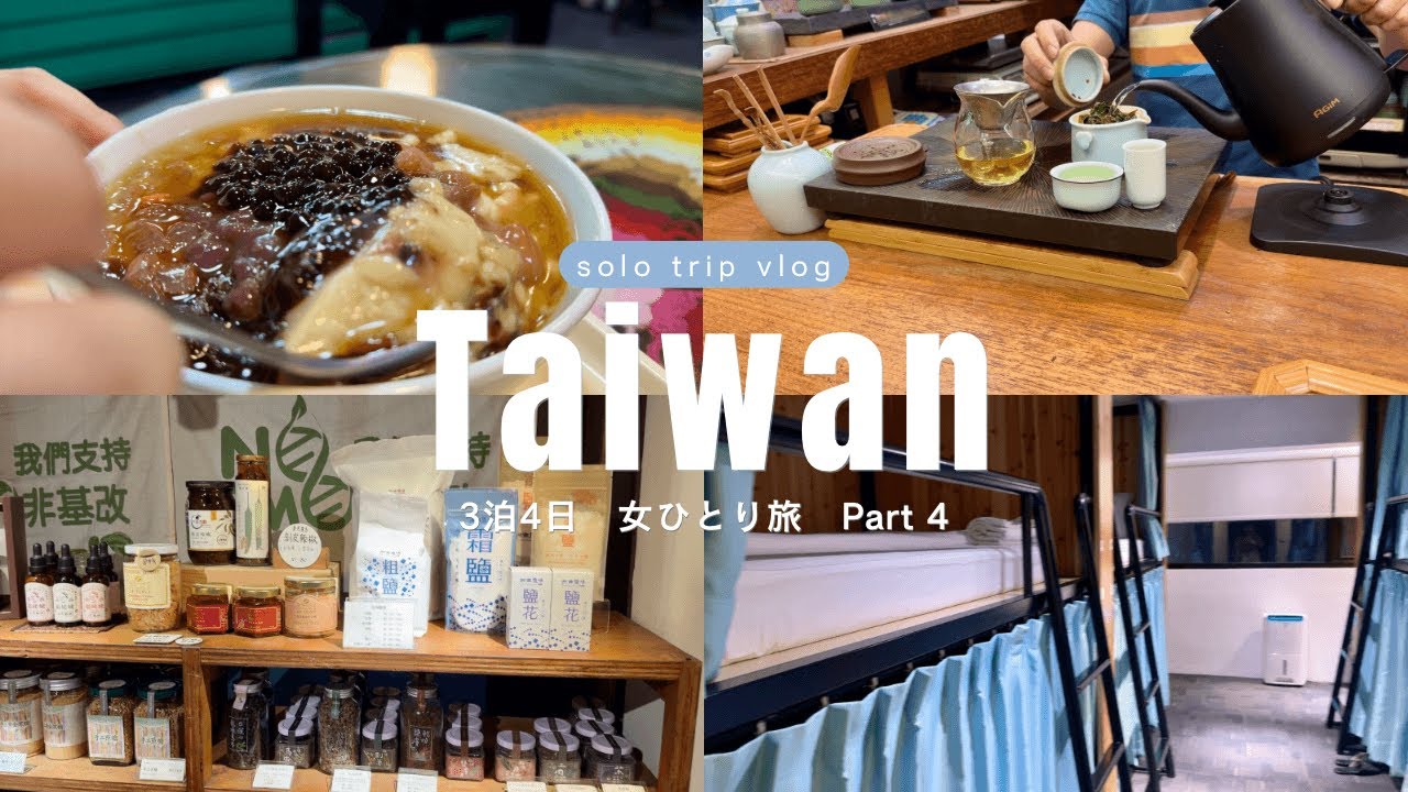 【Taiwan Vlog-Part 4】3泊4日ひとり旅/台北/有機台湾茶/セレクトショップ/豆花