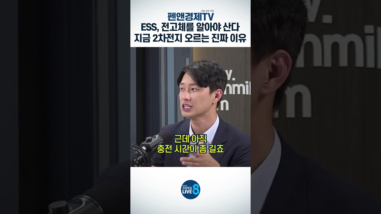 ESS, 전고체를 알아야 산다! 지금 2차전지 오르는 진짜이유