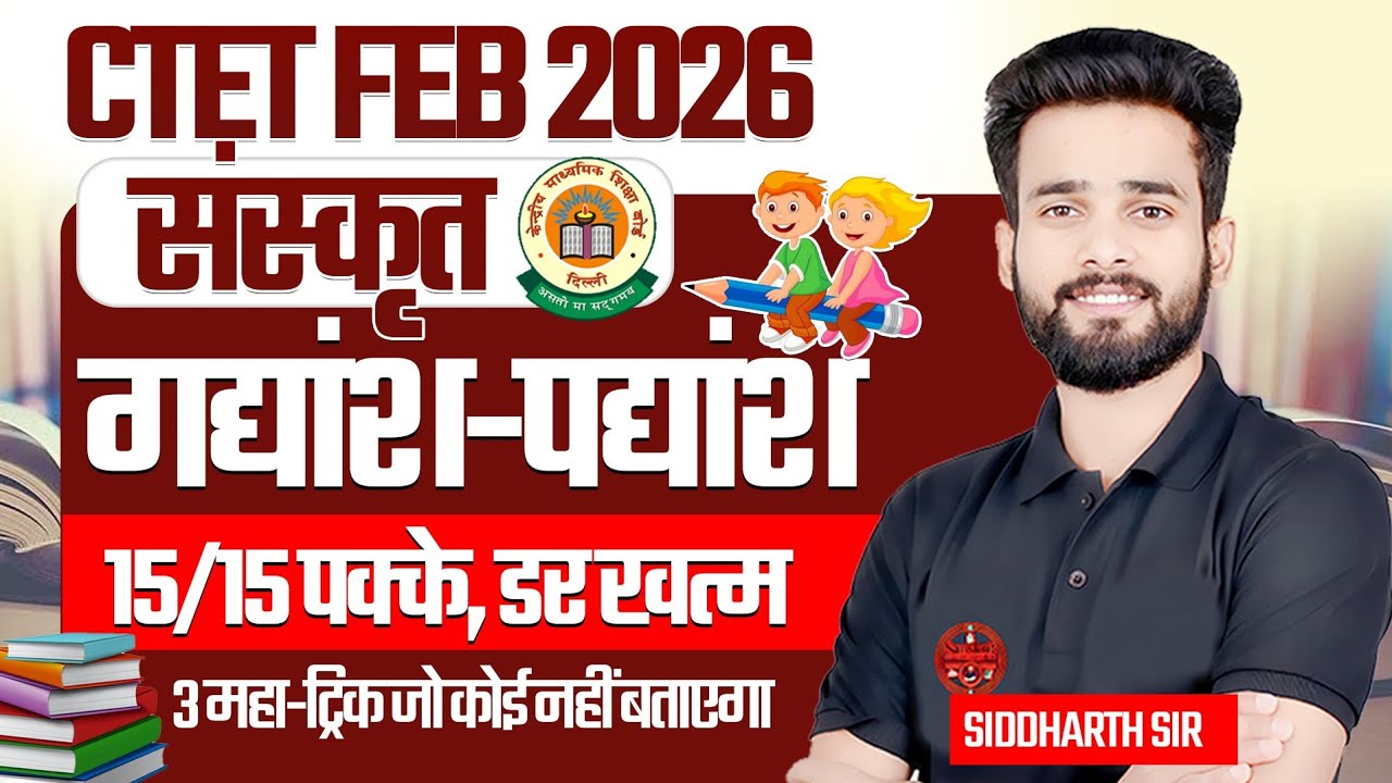 CTET FEB 2026 | संस्कृत  | गद्यांश & पद्यांश  | 3 महा TRICK | 15/15 पक्के,डर खत्म | SIDDHARTH SIR
