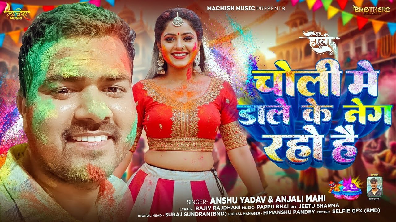 चोली में डाले के नेग रहो है #Anshu Yadav #Anjali mahi Choli me Dale ke neg New maghi Holi song 2026