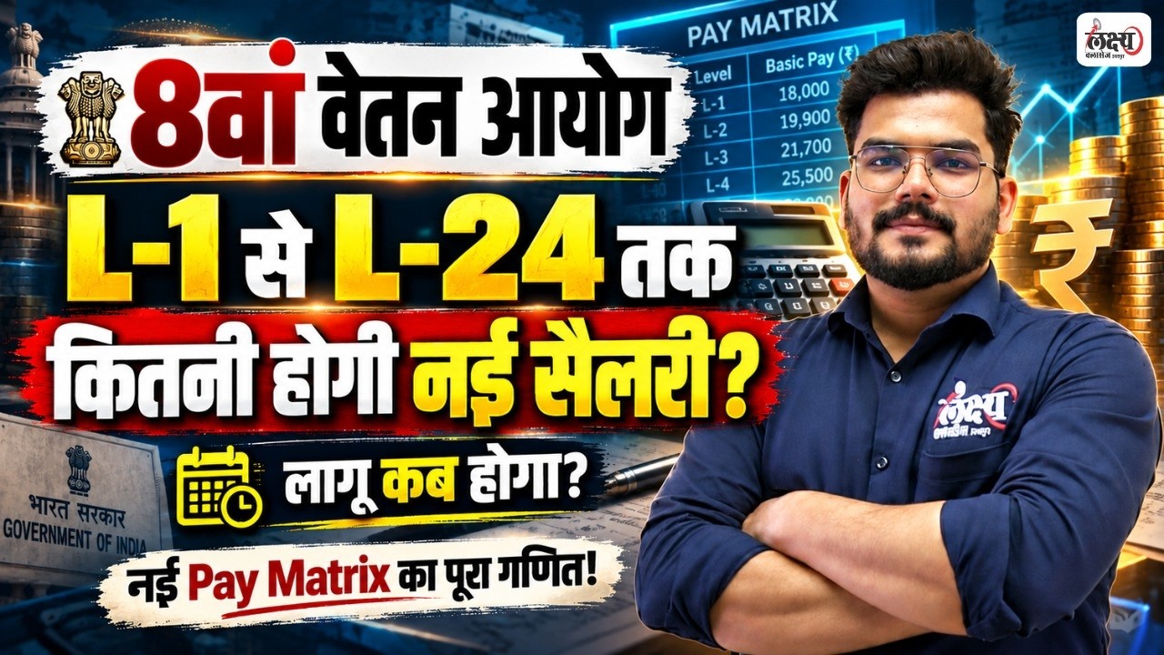 8th Pay Commission Update🔥| Salary Structure : L-1 to L-24 New Pay Matrix & Fitment Factor Details