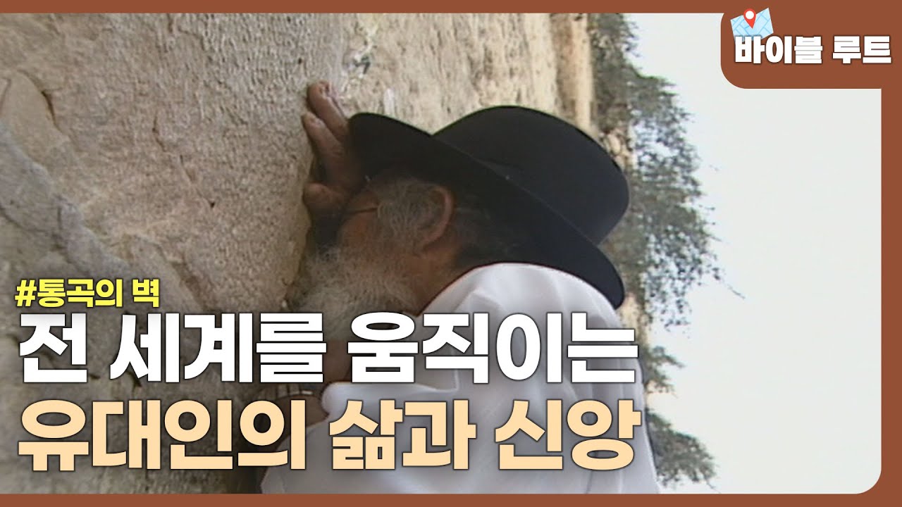 전 세계를 움직이는 유대인의 삶과 신앙│바이블 루트│#츈클래식 | CBS 특선 다큐멘터리 (SD)