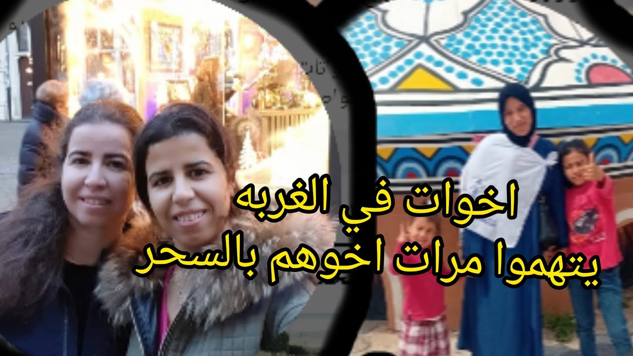 اتهام اختان في الغربه لسكينه مرات اخوهم بالسحر و الشعوذه 