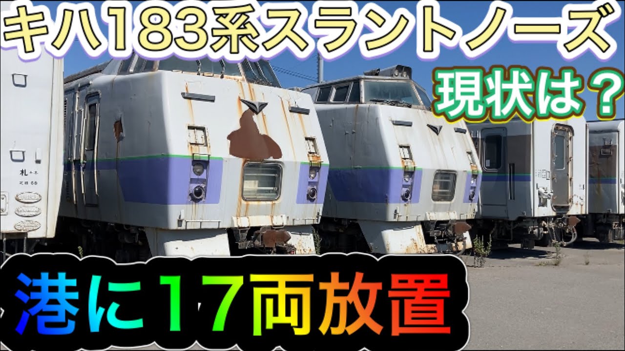 キハ183系0番台大量放置！200番台スラントノーズ多数　海風にさらされた現状