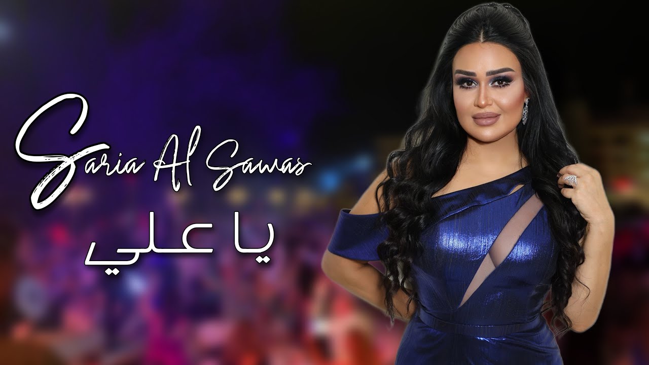 Saria Al Sawas [Concert] (2021) / سارية السواس - يا علي - حفلة هوليداي بيتش طرطوس