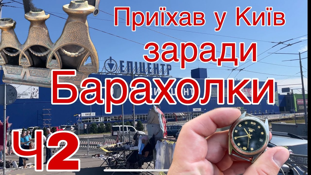 Київська барахолка біля Епіцентру. Огляд барахолки