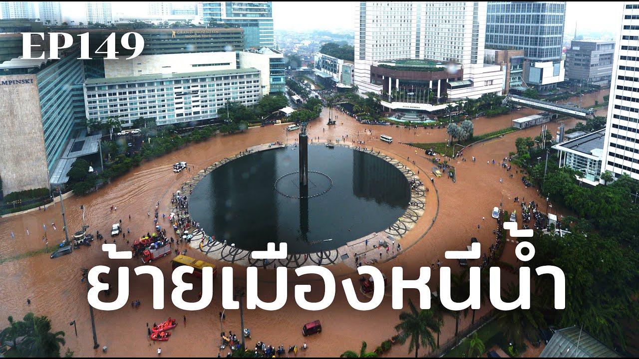 “นูซันตารา” เมืองหลวงใหม่แทนกรุงจาการ์ตา | ร้อยเรื่องรอบโลก EP149