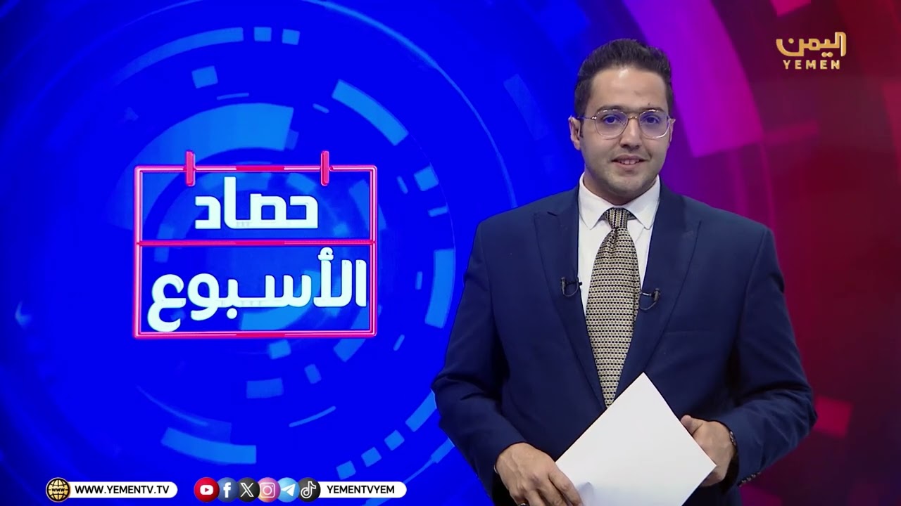 حصاد الأسبوع  || تقديم -  عمر القرشي  23/01/2026