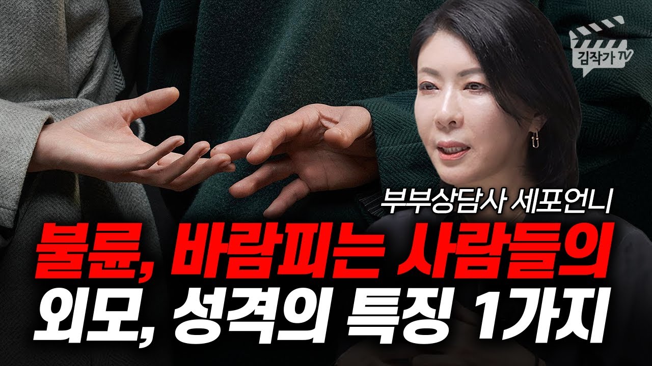 불륜, 바람피는 사람들의 외모, 성격의 특징 1가지 (부부상담사 세포언니)