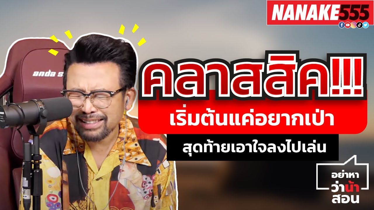 คลาสสิค!!! เริ่มต้นแค่อยากเป่า สุดท้ายเอาใจลงไปเล่น | #อย่าหาว่าน้าสอน