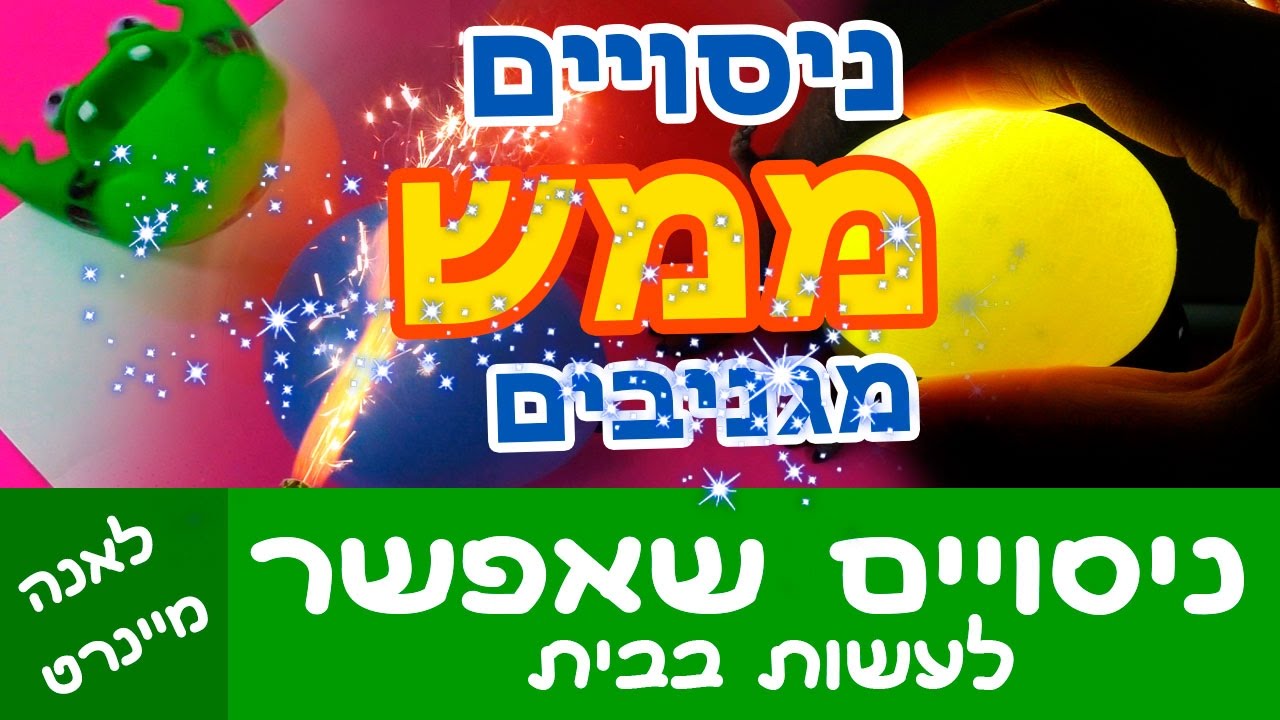 ניסויים ממש מגניבים! ניסויים שאפשר לעשות בבית. מה לעשות כשמשעמם? ביצה שקופה ללא קליפה ועוד...