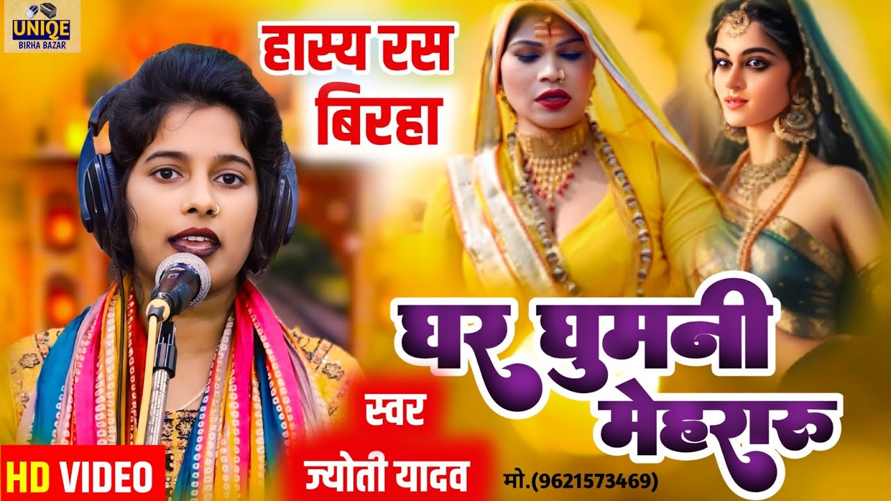 #Jyoti_Yadav का पेट फुला देने वाला हास्य रस बिरहा 2025|घर घुमनी मेहरारू| @UNIQEBIRHABAZAR #BIRHA