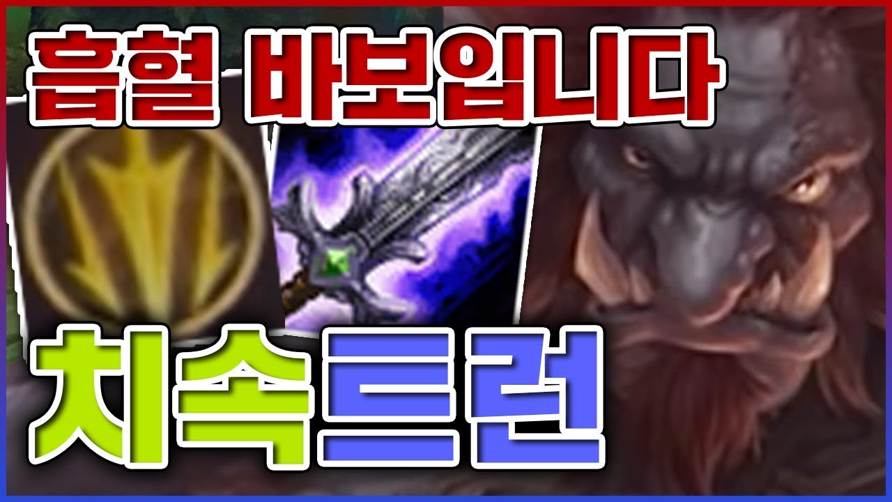 흡혈밖에 모르는 바보ㅋㅋㅋ한대치면 바로 풀피입니다ㅋㅋㅋㅋ★바보 10단계★ 치속 트런들