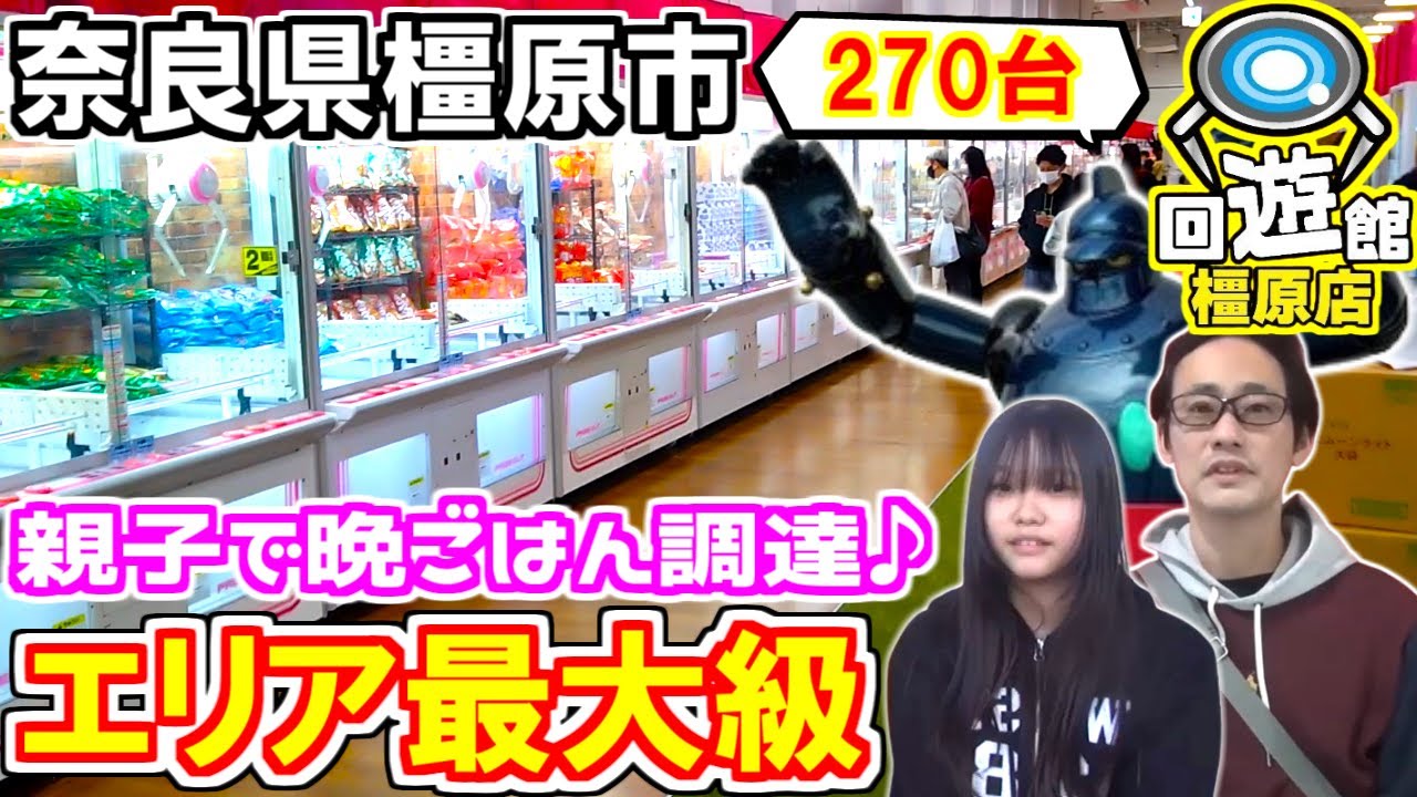 【回遊館 橿原店】最大級クレーンゲーム専門店で『晩ごはん』目的の親子が行く✨