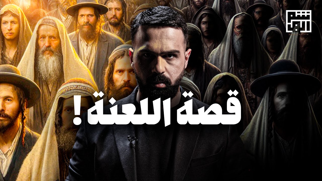 قصة خطايا بني اسرائيل - هل كانوا شعب الله المختار؟ - حسن هاشم