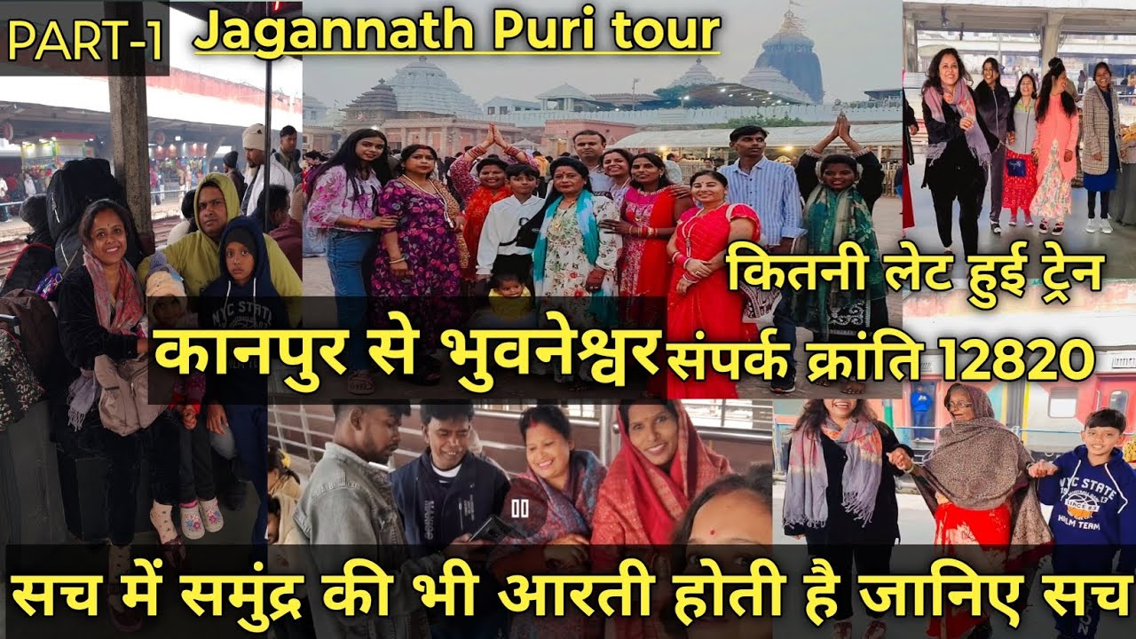 कानपुर से भुवनेश्वर कैसे जाए #samparkkrantiexpress #puritour #bhubaneswar #latestvideo #puri #vlog 