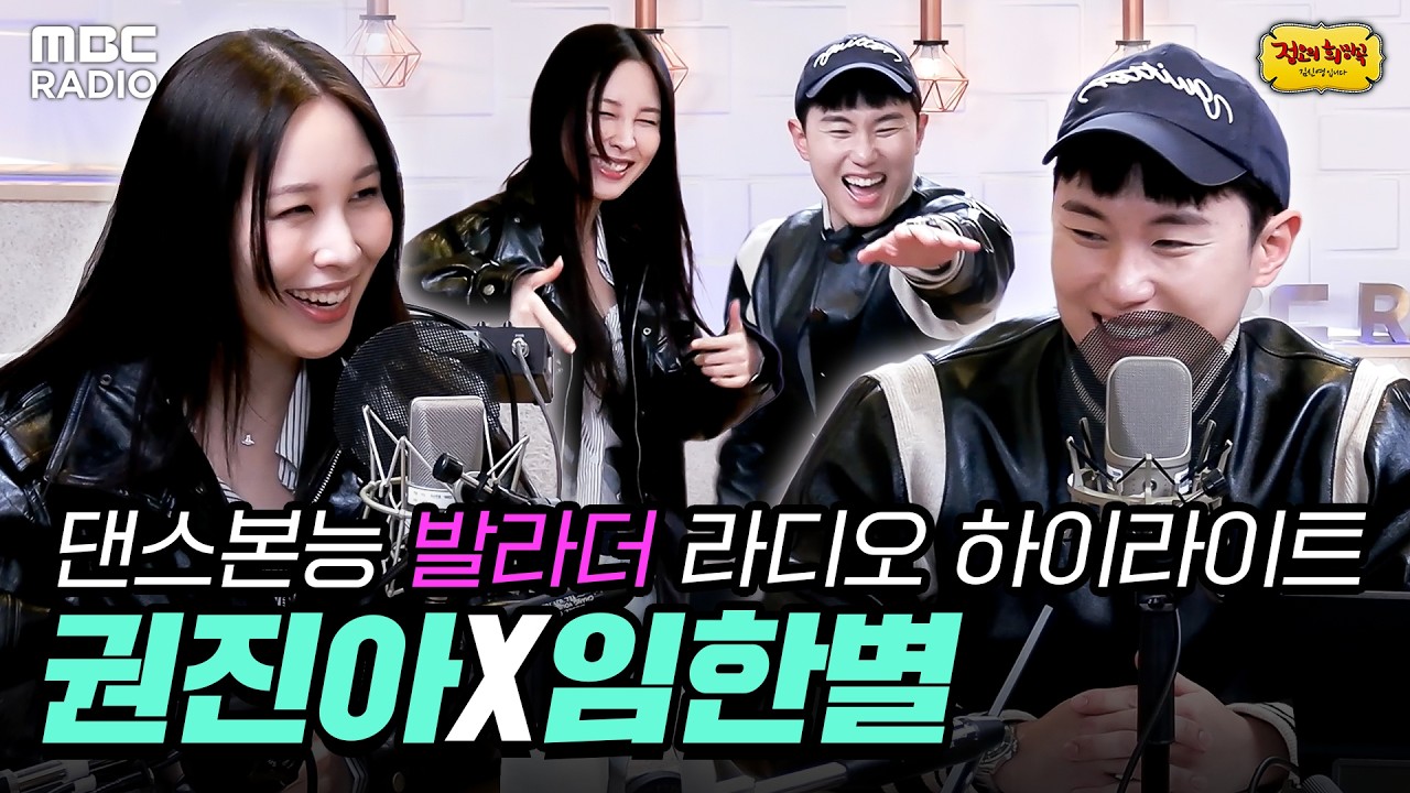 [하이라이트] 임한별 X 권진아 댄스본능 발라더들의 라디오 | #MBCRADIO #정오의희망곡김신영입니다 #임한별 #권진아 | MBC 260223 방송
