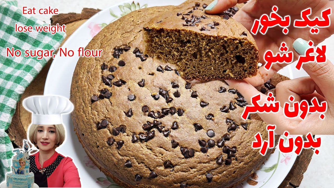 بدون شکر و آرد یک کیک خوشمزه و رژیمی بپز!!