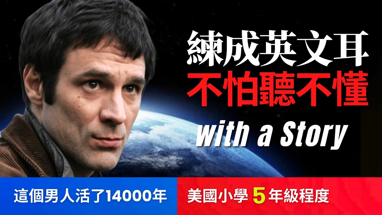 🔥5天聽5遍, 打通英文聽力: 《這個男人來自地球》改變你的世界觀, 美國小學5年級程度, 不怕聽不懂 | 聽故事學英文The Man from Earth
