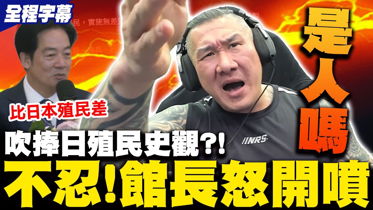 【全程字幕】賴總統吹捧日本殖民史觀?! 館長秒舉例打臉