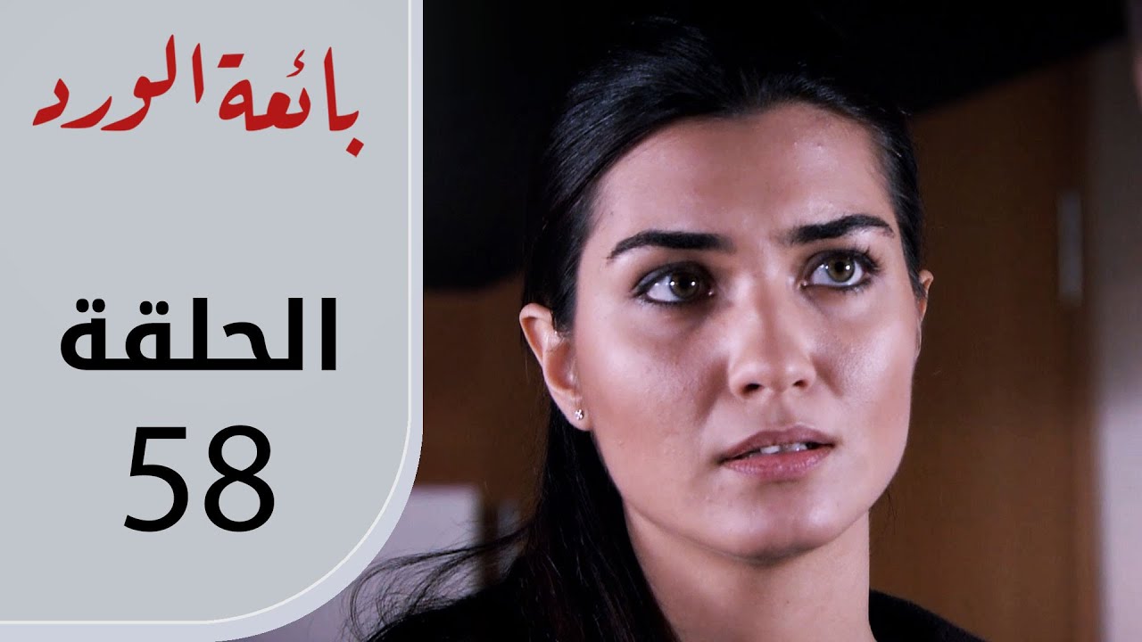 بائعة الورد | الحلقة القصيرة 58