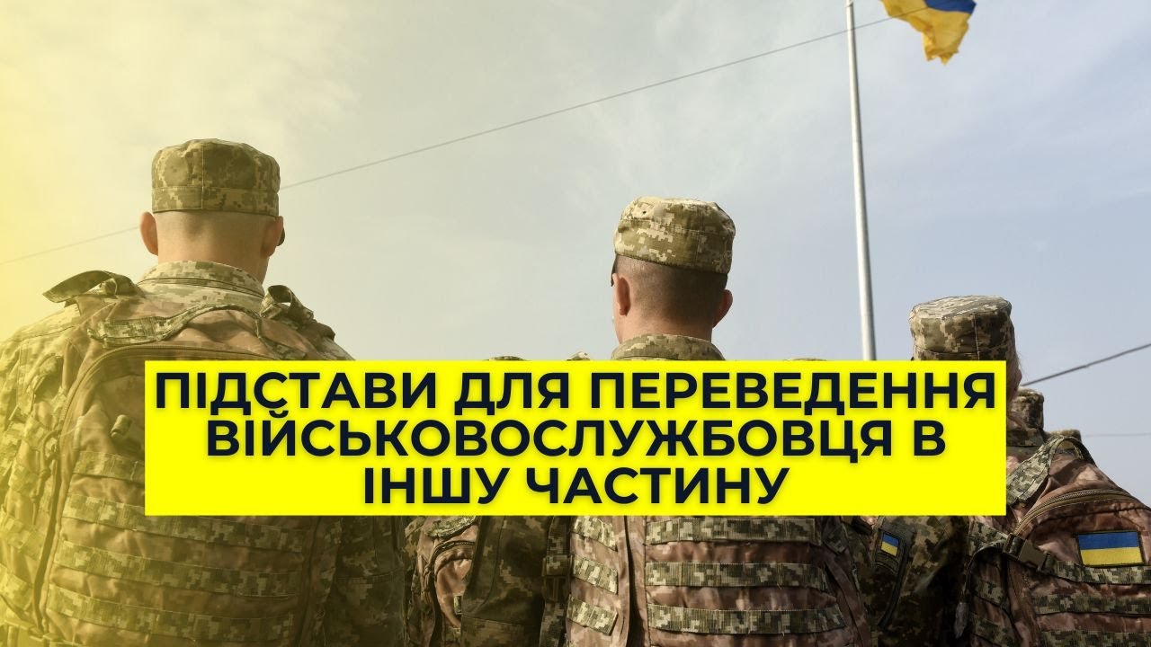 Рапорт на переведення в іншу частину. Які підстави? Військовий юрист (073) 007-44-46