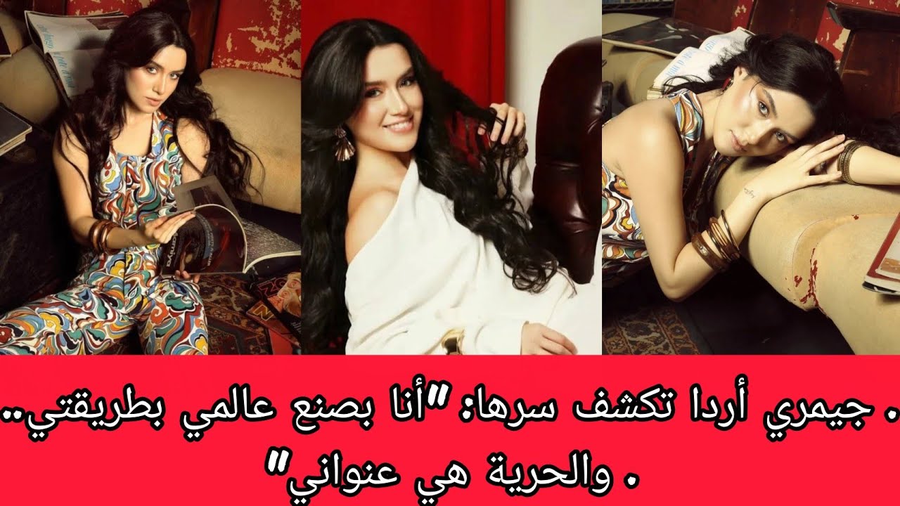 ربرتاج جيمري أرادا مع مجله مود بورد مترجمه 