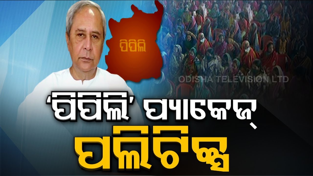 Odisha CM Announces Infra Projects Worth Crores For Pipli Ahead Of Bypoll