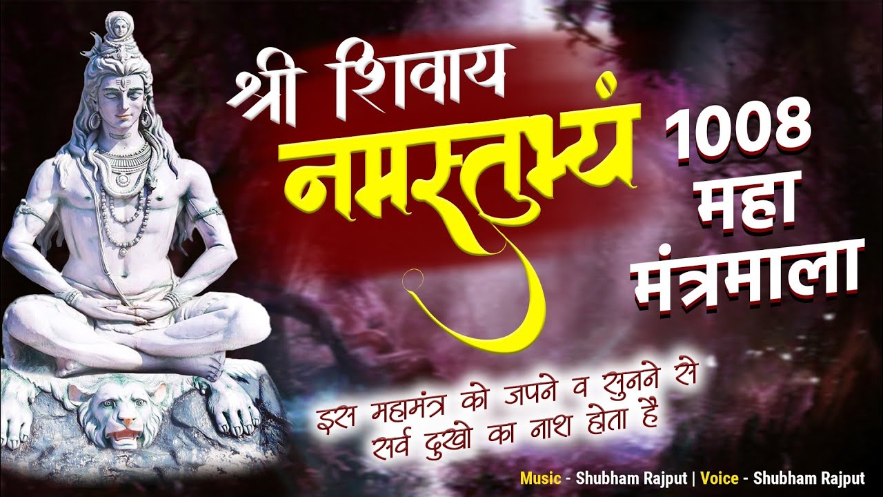 श्री शिवाय नमस्तुभयम 1008 बार | Shree Shivay Namastubhyam 108 Time |  Shubham Rajput