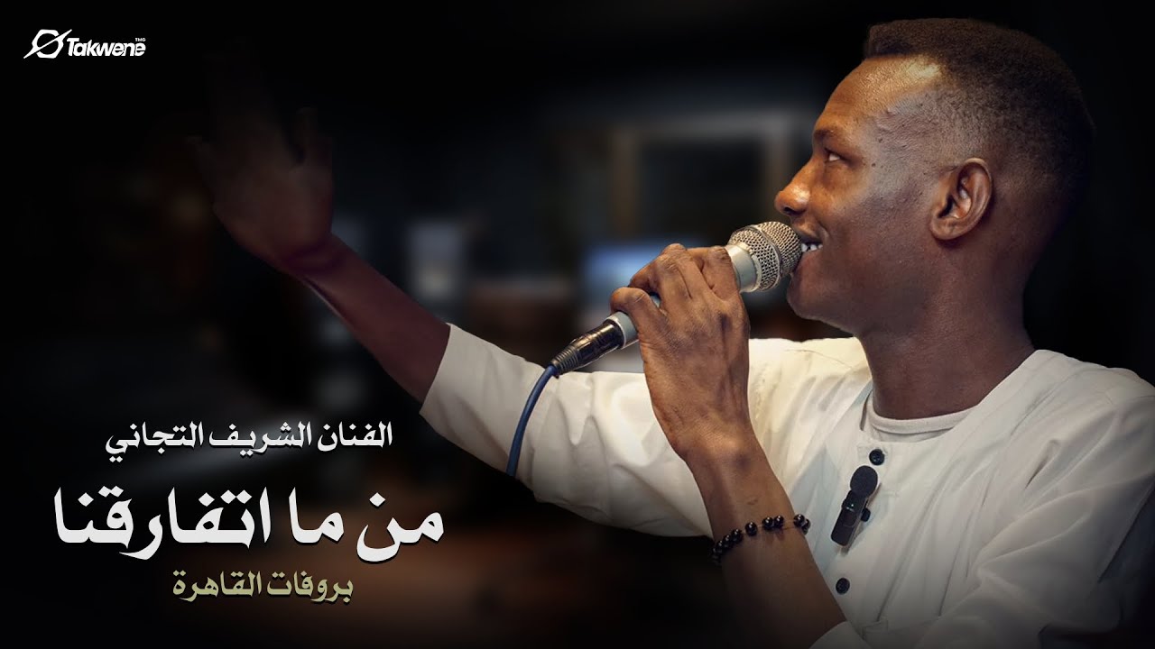Mn Ma Atfaraqna | Alsharif Altijani - من ما اتفارقنا  | الشريف التجاني