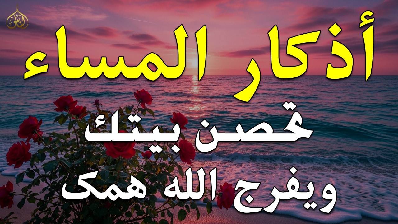 اذكار المساء راحه نفسيه بصوت يريح قلبك💚 حصن نفسك وبيتك من الشيطان - azkar evening | By Alaa Aqel