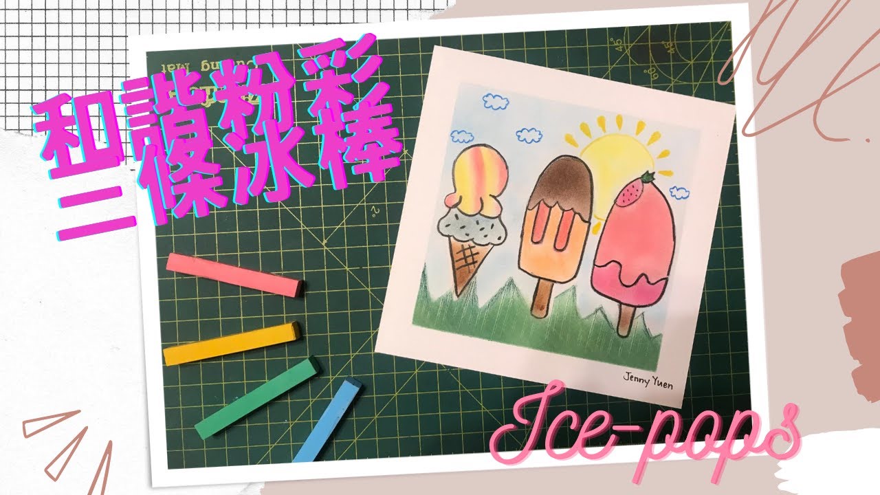 和諧粉彩 ｜Pastel Nagomi Art ｜和諧粉彩教學| 三條冰棒Ice-pops｜AJ #和諧粉彩 #和諧粉彩教學 #パステル画 #パステル和アート#pastelnagomiart
