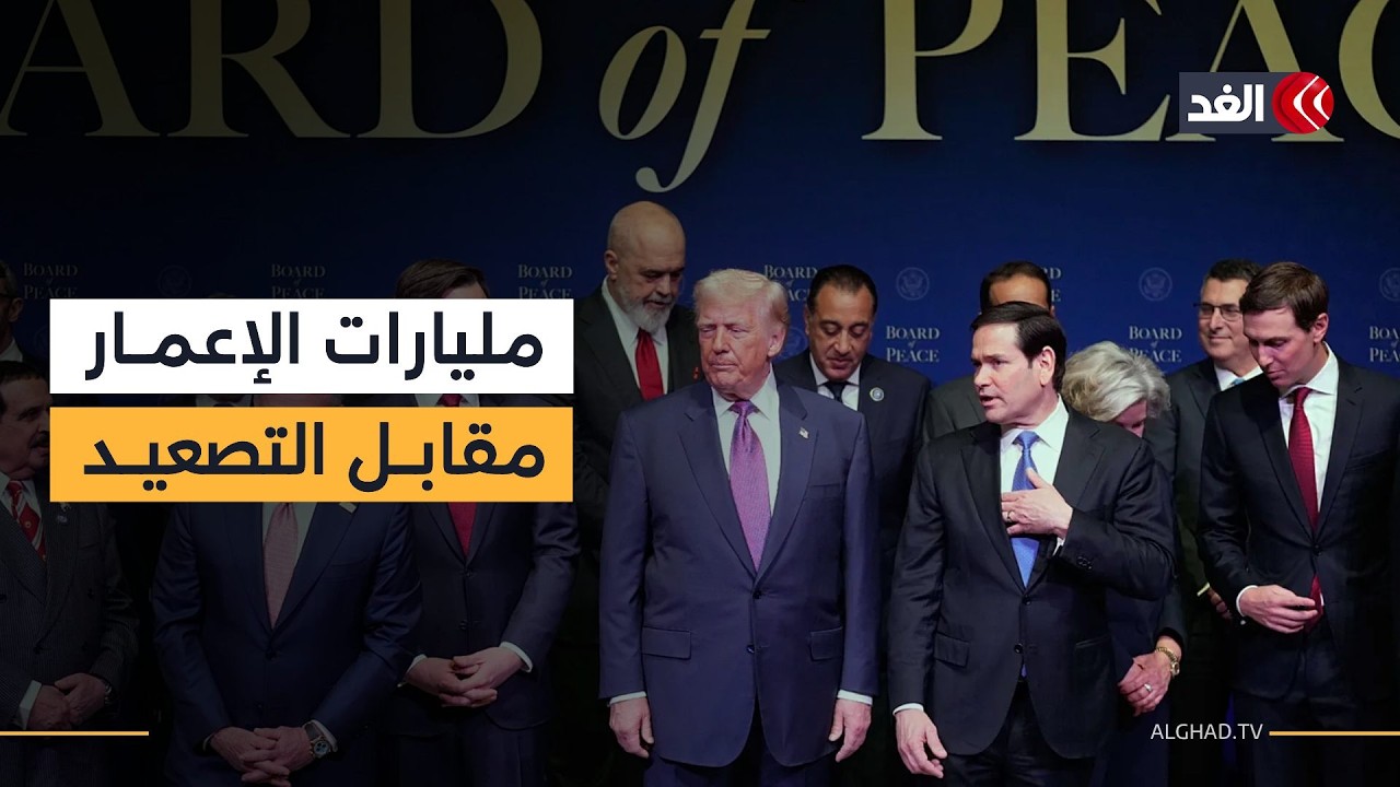 تحديات إعمار غزة.. الخطة الأميركية بين تعقيدات سلاح حماس والنوايا الإسرائيلية