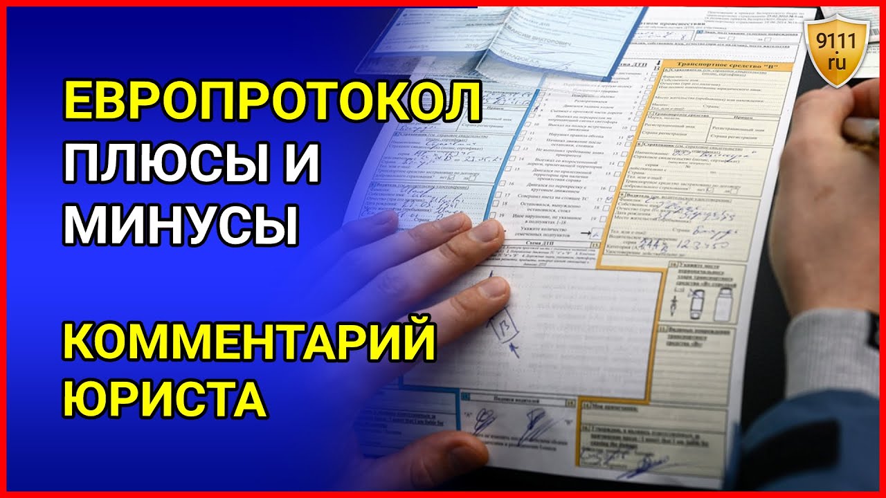 ЕВРОПРОТОКОЛ - оформление дтп по европротоколу. Комментарий юриста - как составить европротокол