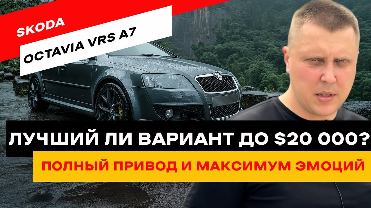 Skoda Octavia VRS A7. Cтоит ли брать заряженную Октавию?