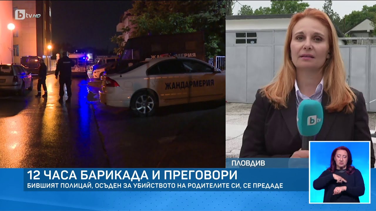 12 часа барикада: Бившият полицай доброволно се предаде и вече е в затвора | БТВ