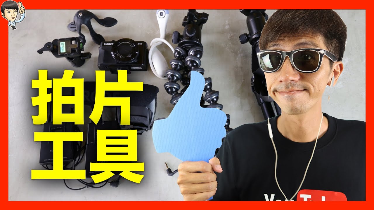 我的拍片工具 I fishtv I 我都用什麼來拍影片錄影軟體 (中文字幕)