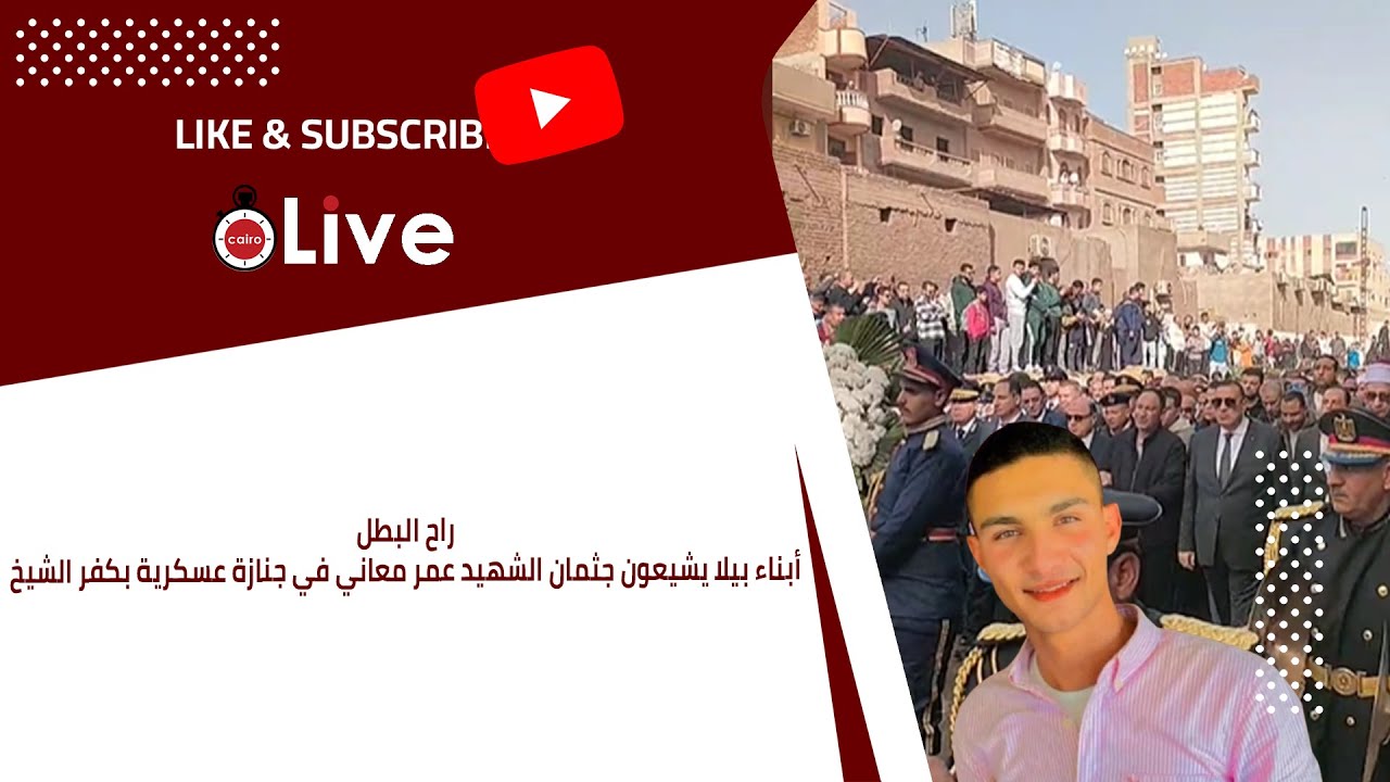 راح البطل.. أبناء بيلا يشيعون جثمان الشهيد عمر معاني في جنازة عسكرية بكفر الشيخ