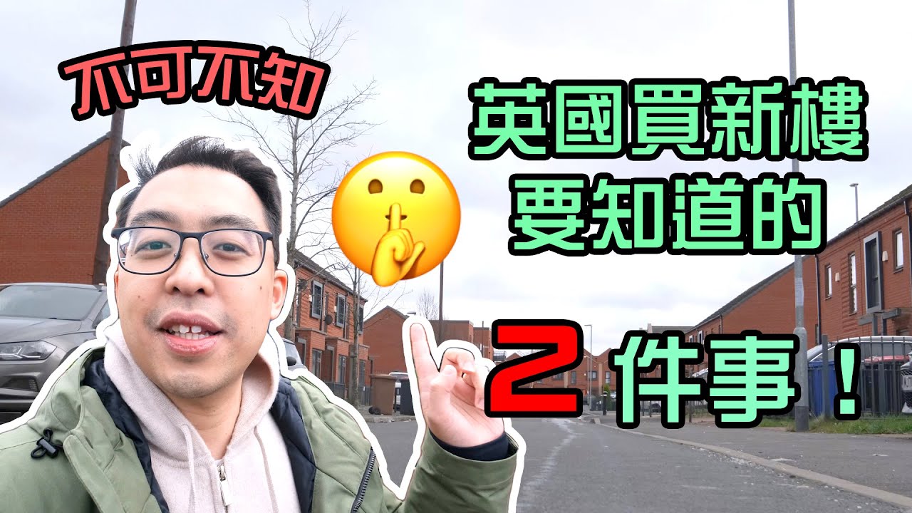 不可不知，英國買新樓 要知道的 2 件事！