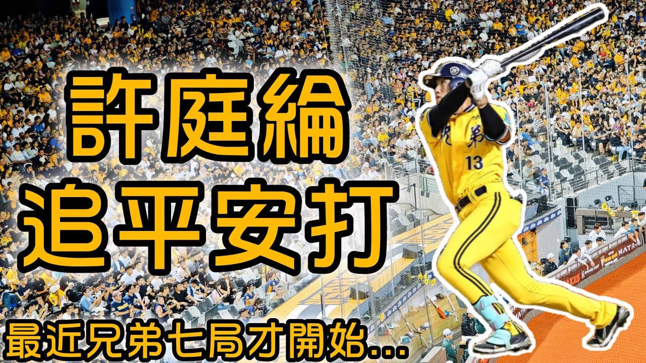 2025/08/23 2025中華職棒36年，七局下中信兄弟許庭綸敲出二壘安打將比數扳平
