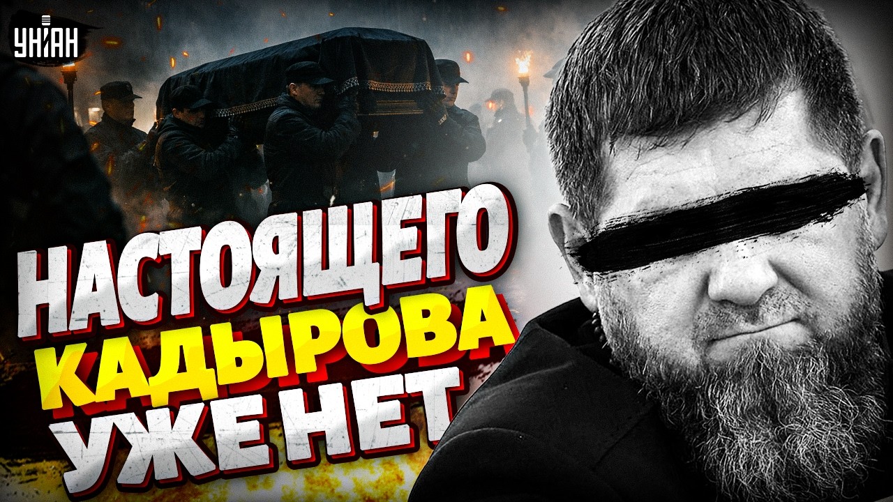 Кадырова ПОДМЕНИЛИ! ТАЙНЫЕ ПОХОРОНЫ вскрыли ПРАВДУ. Рамзан спрятал Адама: все сняли НА ВИДЕО