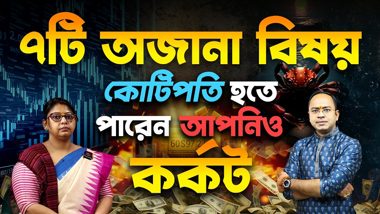 কর্কট রাশি – ৭টি অজানা বিষয় – কোটিপতি হতে পারেন আপনিও | Cancer – Karkat Rashi | Santanu Dey