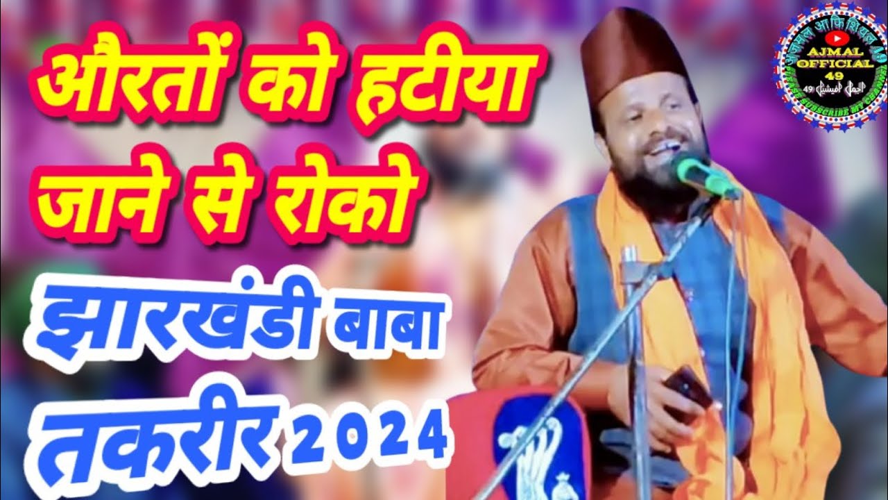 Jharkhandi Baba Khortha Takrir 2024 | औरतों को हटीया जाने से रोको | Ajmal official 49 |