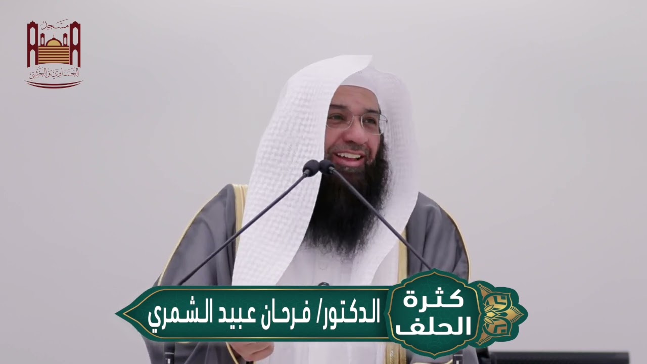 خطبة الدكتور  / فرحان عبيد الشمري بعنوان 