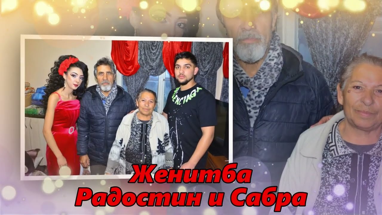 Жениба Радостин и Сабра 2026