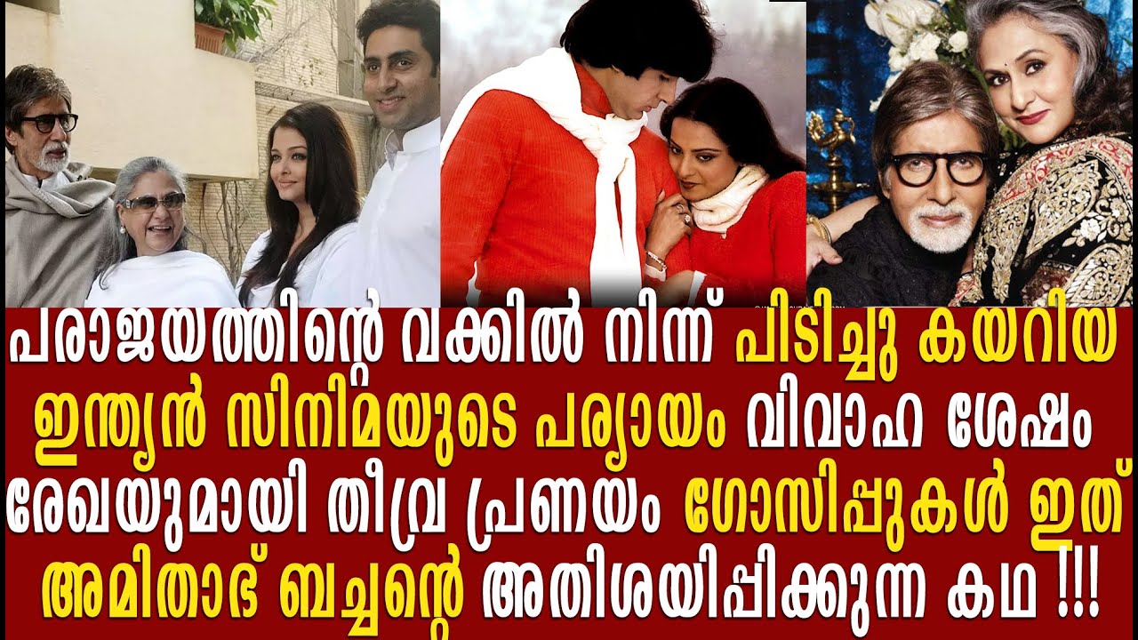 അമിതാഭ് ബച്ചൻ   വീഴച്ചകളിൽ തളരാതെ വിജയിയായ ത്രസിപ്പിക്കുന്ന കഥ | Amitabh bachchan