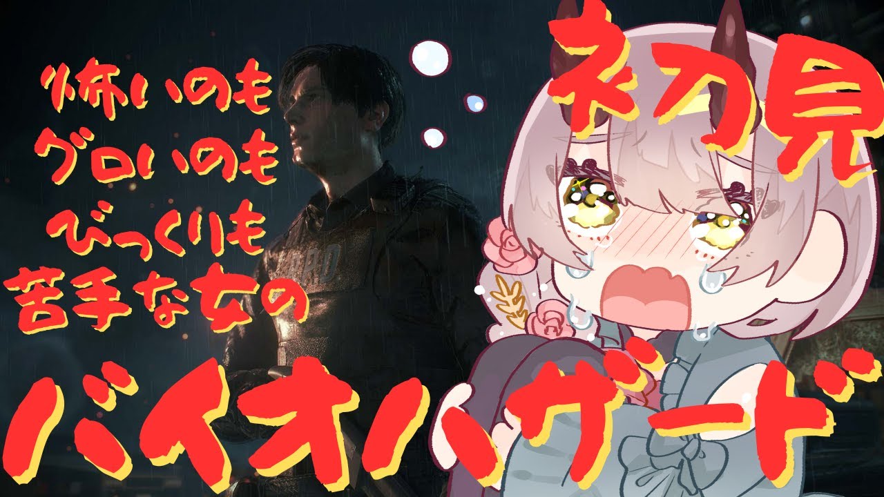 【 バイオハザードRE:2配信 】物語は終盤に向かって走りだしてる足音が聞こえてきてる #バイオハザードre2 #biohazardre2 【 Vtuber 】