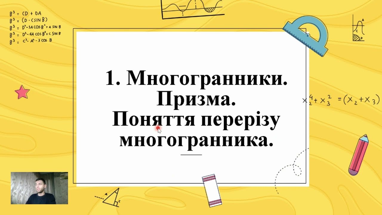 Многогранники. (Тема 2, 11 клас, Геометрія)
