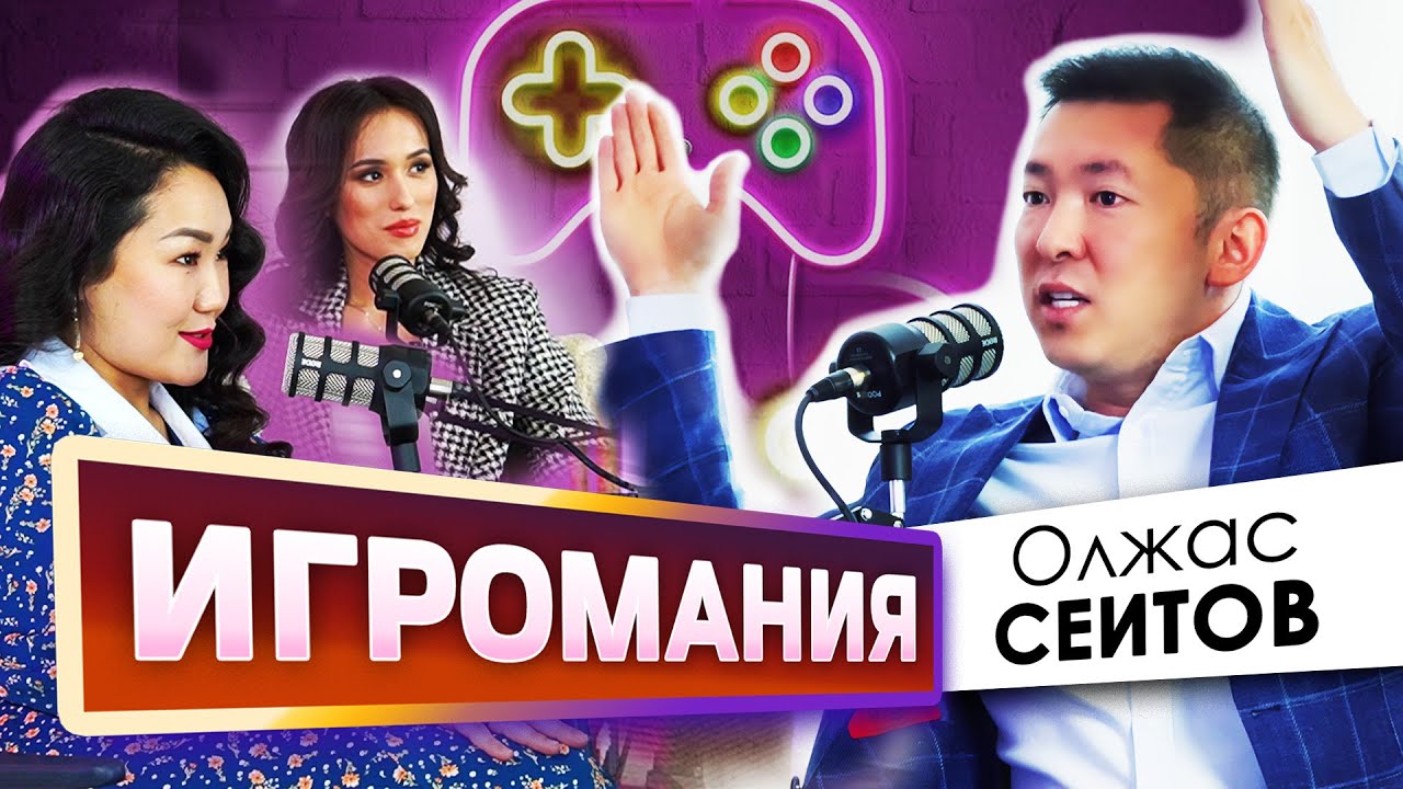 Проблемы игромании в Казахстане | Подкаст ПЕРЕМЕНЫ | Олжас Сеитов |Асем Альжанова | Назым Бекмурат