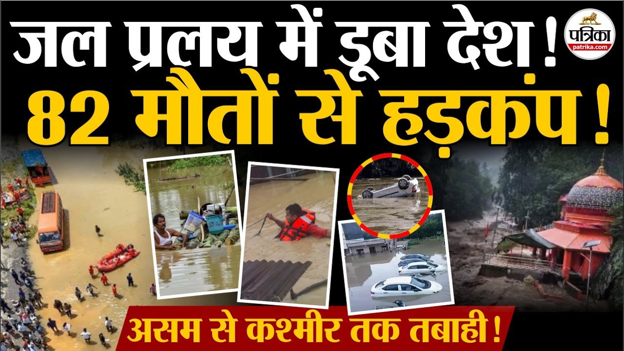 Assam Flood Update : असम से कश्मीर तक तबाही! 82 मौतें!| Gujarat Flood। Weather Update| Monsoon 2026